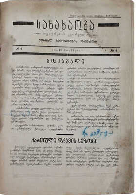 Зрелище. Театральный еженедельник. 1925. № 4. [Тбилиси]: Тип. газ. «Заря Востока», 1925.